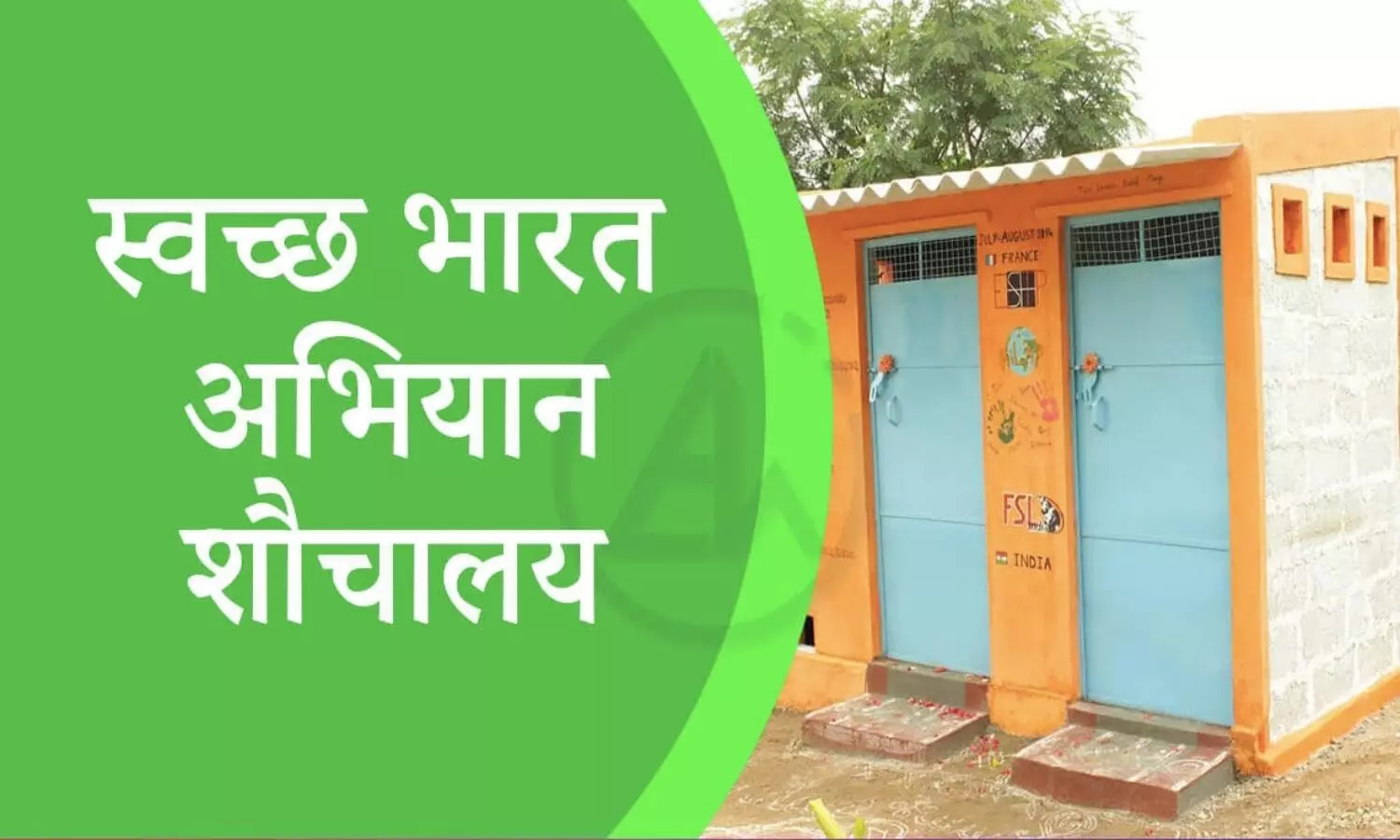 स्वच्छ भारत मिशन से निर्मित शौचालय की फोटों