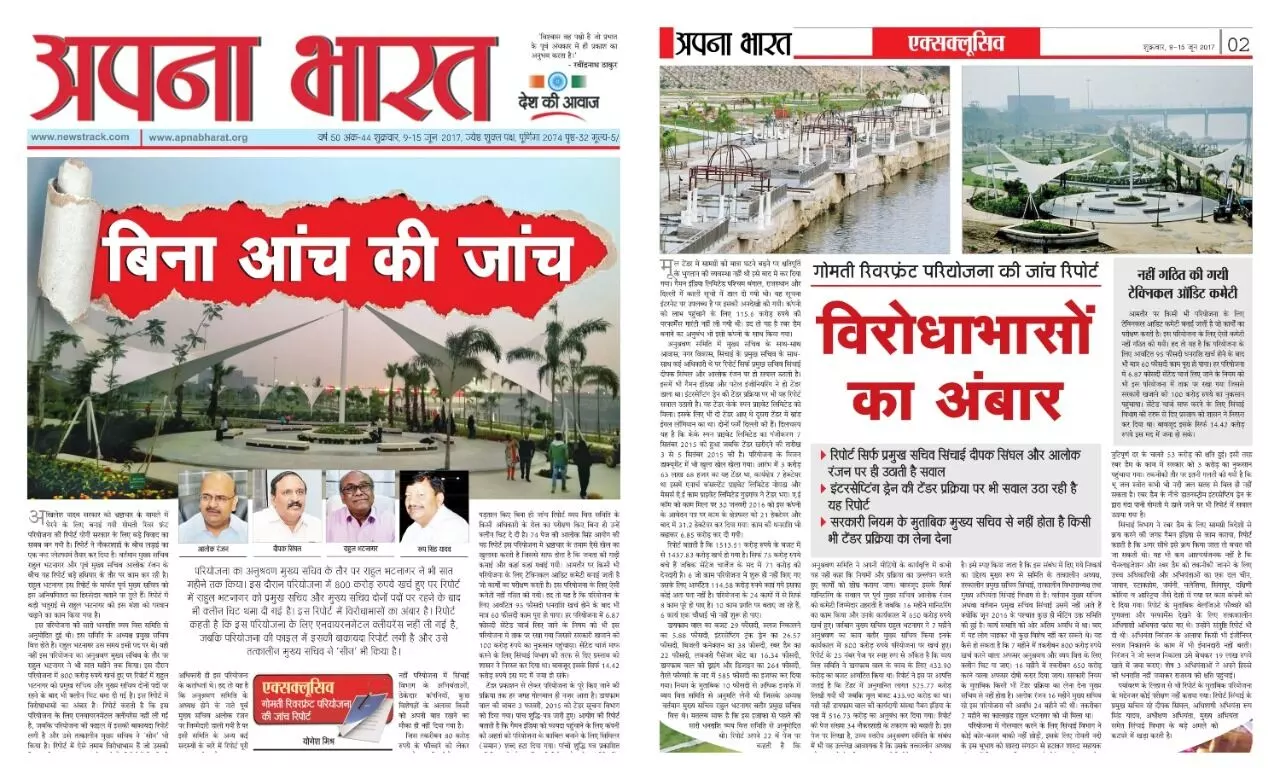 Gomti Riverfront Scam: लखनऊ रिवरफ्रंट घोटाले की जांच की आंच में दो पूर्व मुख्य सचिव; सच साबित हुई न्यूजट्रैक, अपना भारत की खबर