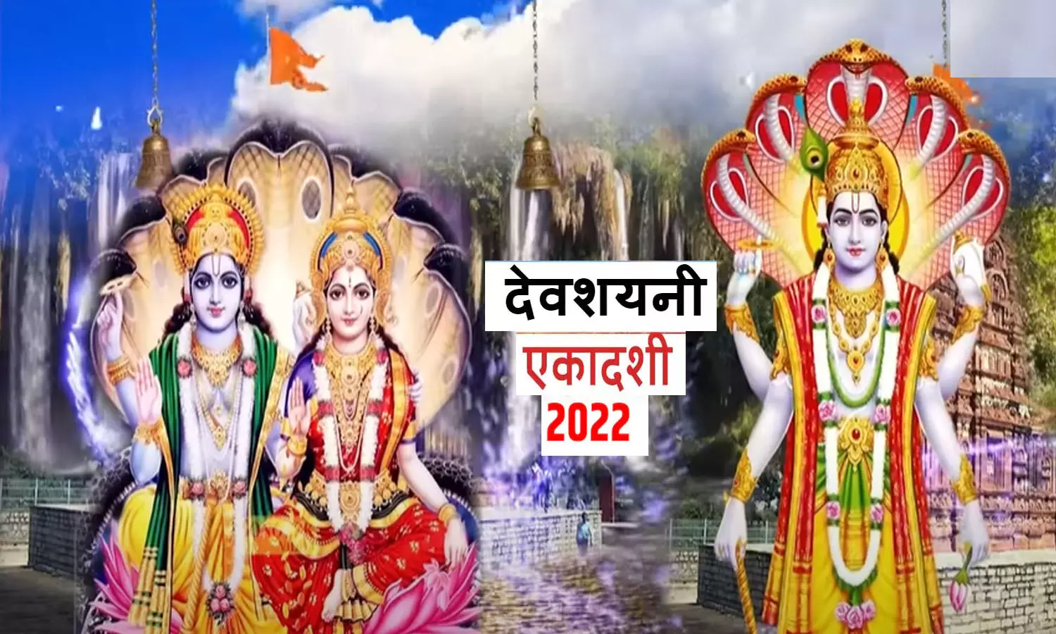 Devshayani Ekadashi 2022 Kab Hai