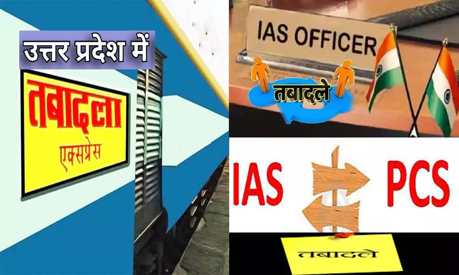 Transfer Express running in UP, 11 IAS, 11 senior PCS officers transferred, see list