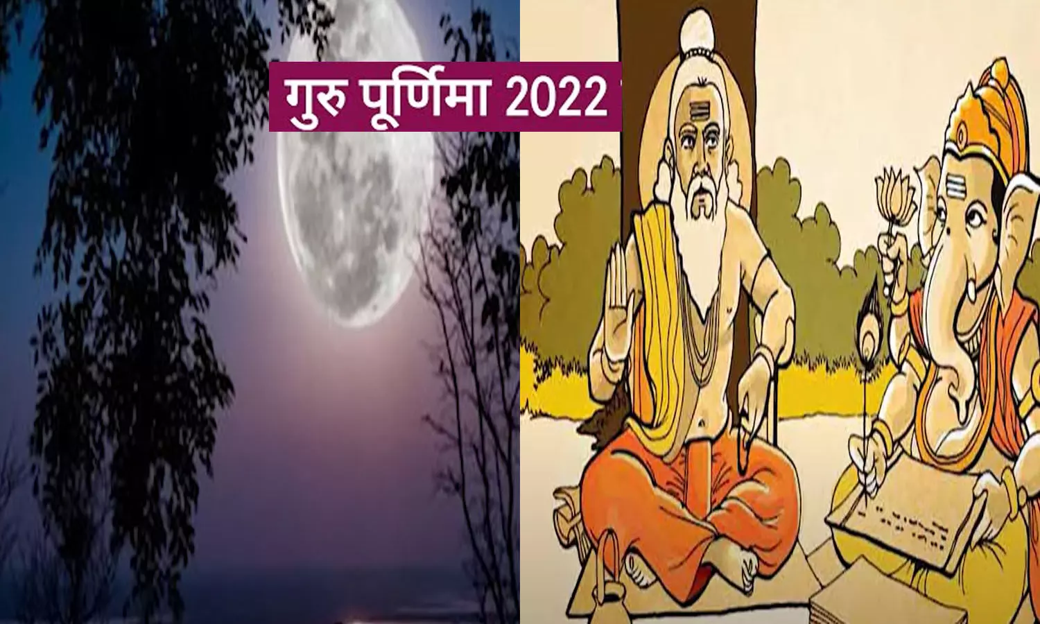 Guru Purnima 2022 Date Aur Muhurat