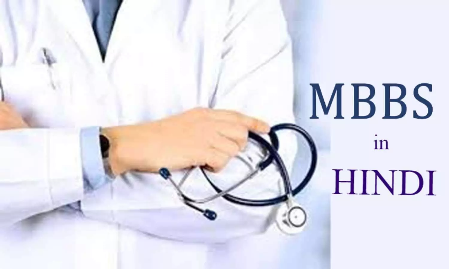 mbbs course madhya pradesh is the first state who starts mbbs studies in hindi