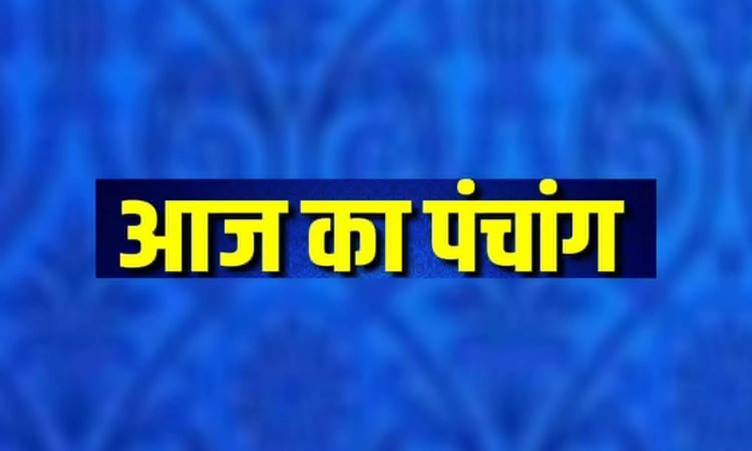 30 july 2022 Ka Panchang Tithi in Hindi : यहां जान लीजिए शुभ- अशुभ मुहूर्त, आज का पंचांग देखिए भाग्यशाली रहेगा शनिवार