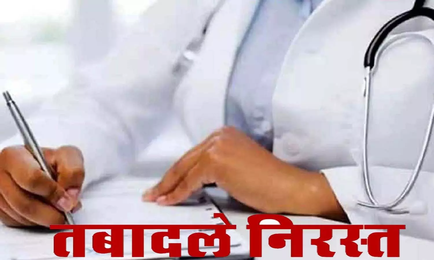 Transfers of 48 doctors in Health Department canceled: Transfers were done wrongly, DCM Brajesh Pathak raised the question