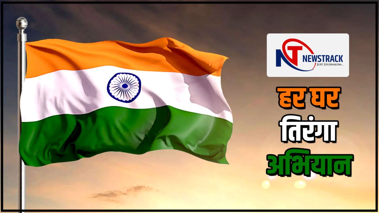 Newstrack Har Ghar Tiranga Abhiyaan: Newstrack journalists to distribute fifty thousand tricolors in every house