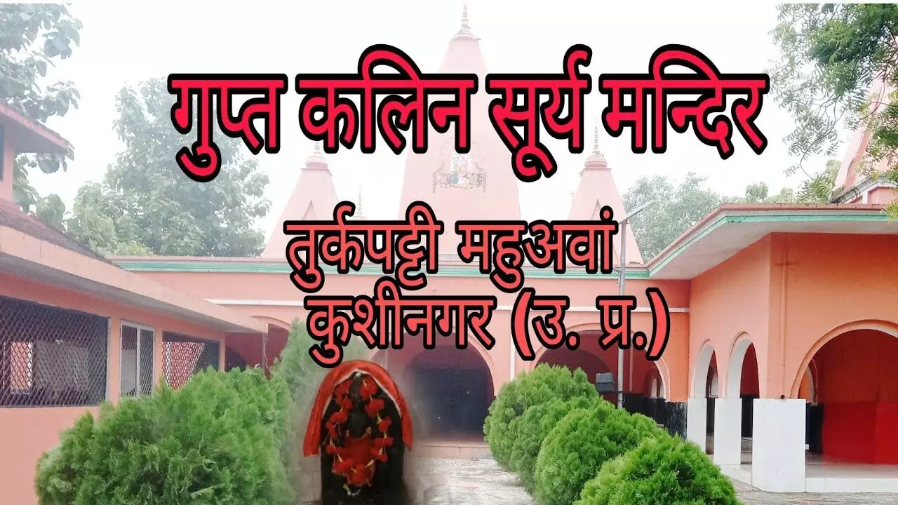 kushinagar news do you know about surya mandir turkpatti in kushinagar uttar pradesh
