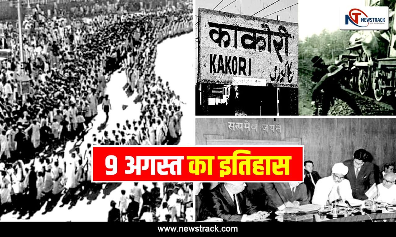 9 August Aaj Ka Itihass: The incident of Kakori incident happened on this day, know the complete history of today