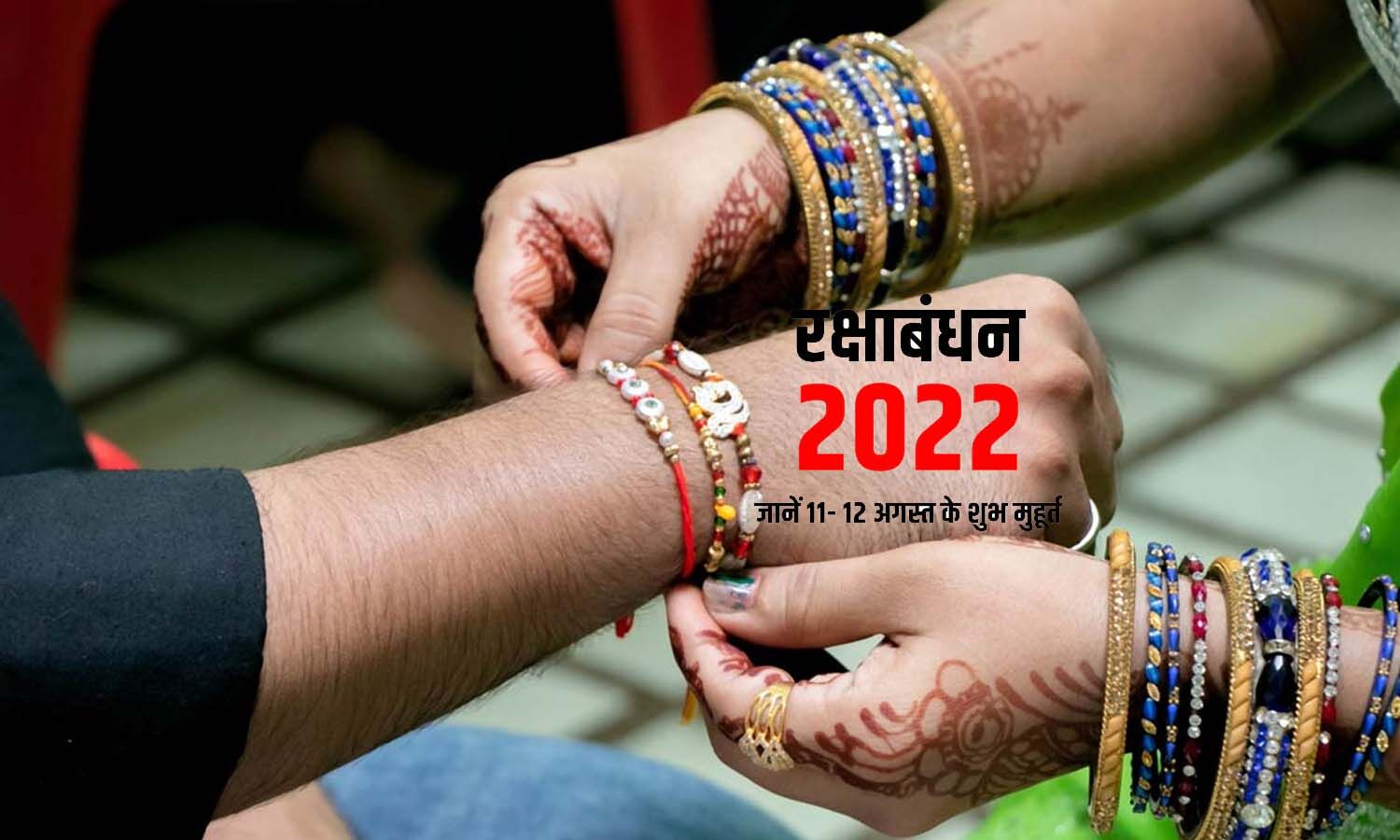 raksha bandhan 2022 jaane kab hai Raksha bandhan 11 ya 12 august raksha