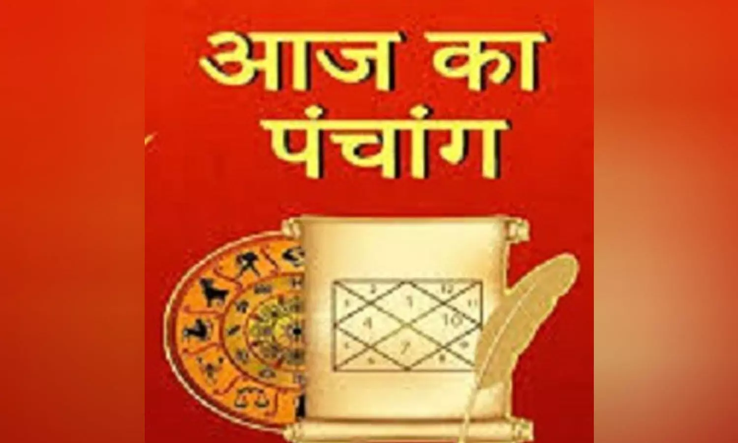17 August 2022 Ka Panchang Tithi in Hindi : आज कौन सी तिथि और  व्रत है, जानने के लिए देखिए आज का पंचांग