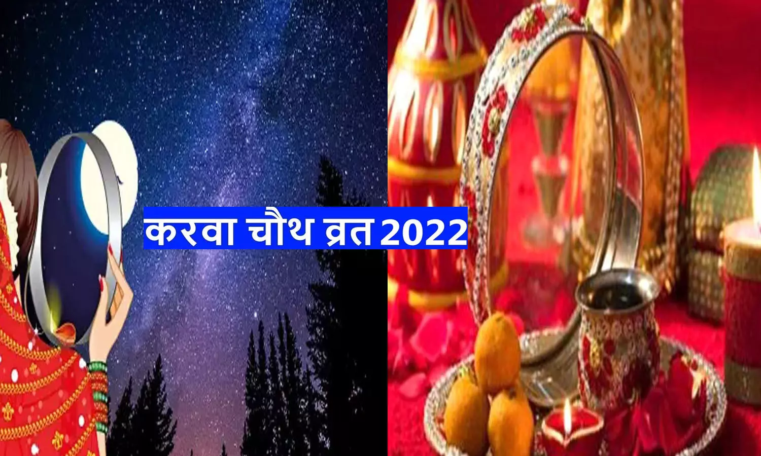 Karwa Chauth 2022 Kab Hai Date: करवा चौथ इस साल क्यों खास है , जानिए यह व्रत, शुभ-मुहूर्त और विधि