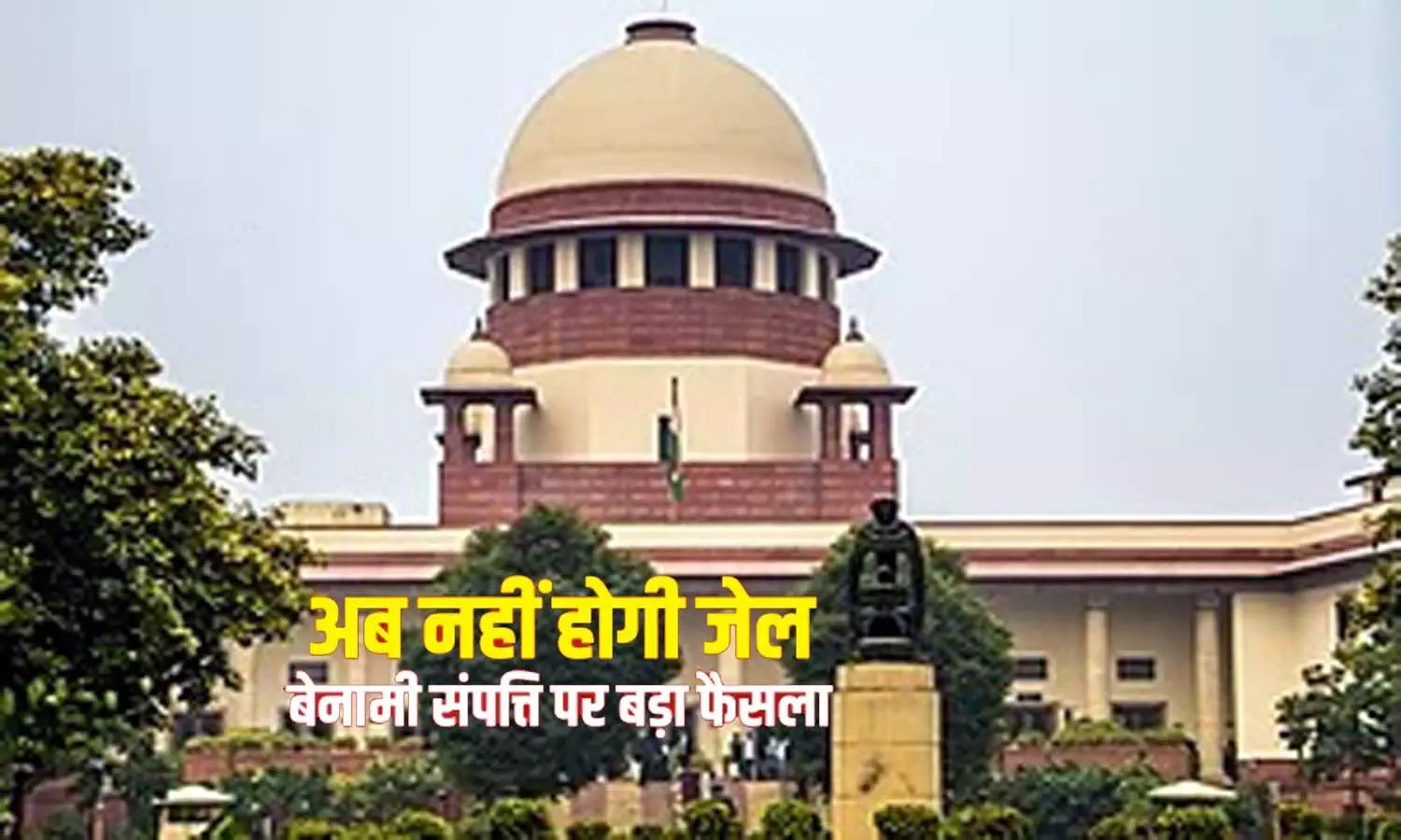 No more going to jail on benami transactions, big decision of Supreme Court