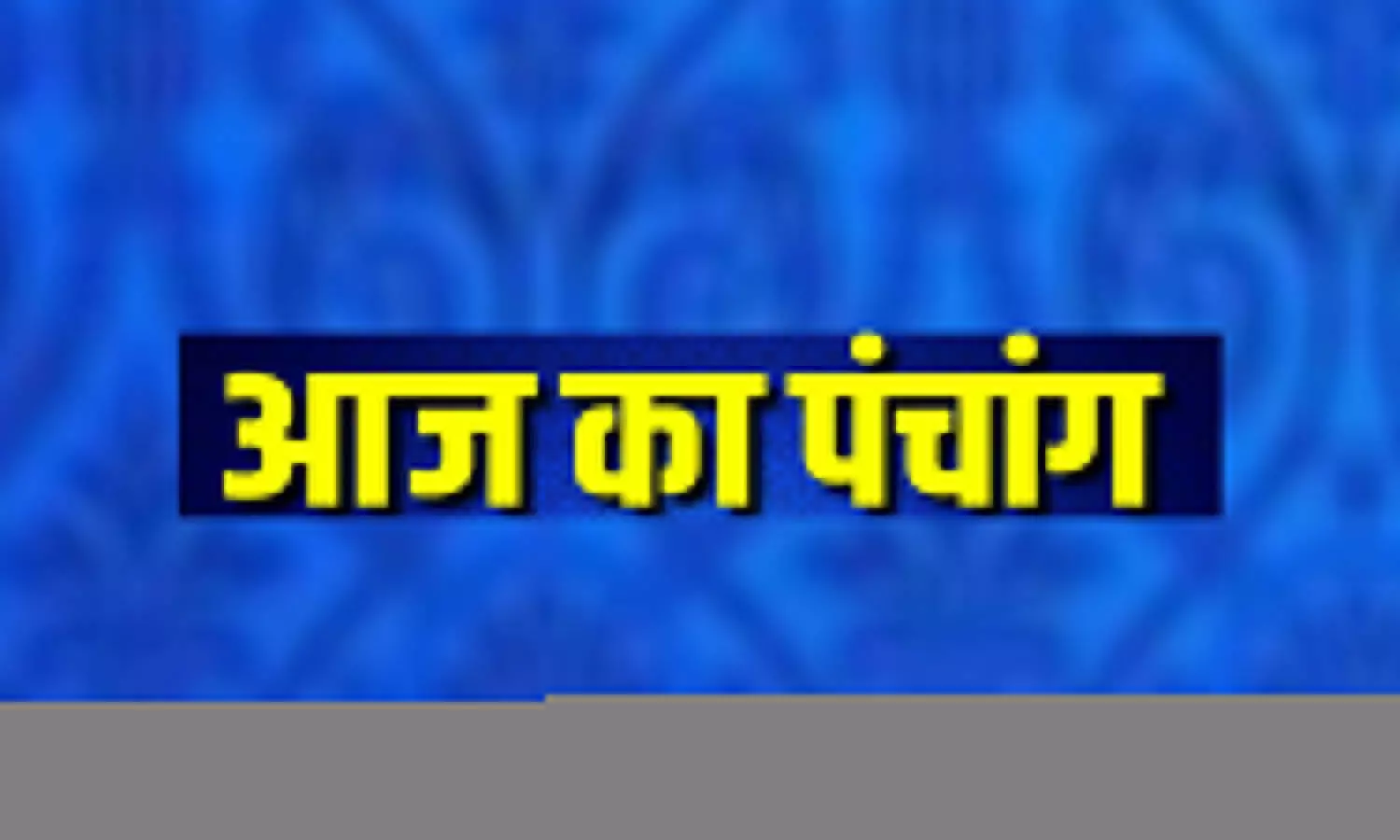 8  September 2022 Ka Panchang Tithi in Hindi : जानिए शुभ-अशुभ मुहूर्त और राहुकाल,देखिए आज का पंचांग