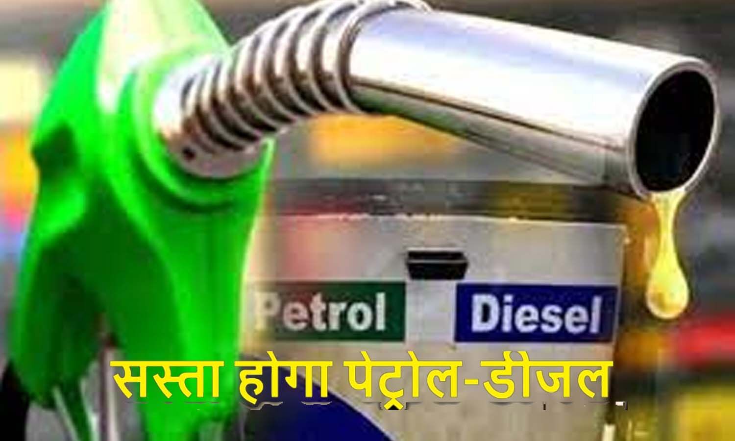 Petrol Diesel Price Today: Petrol-Diesel will come down, prices will come down