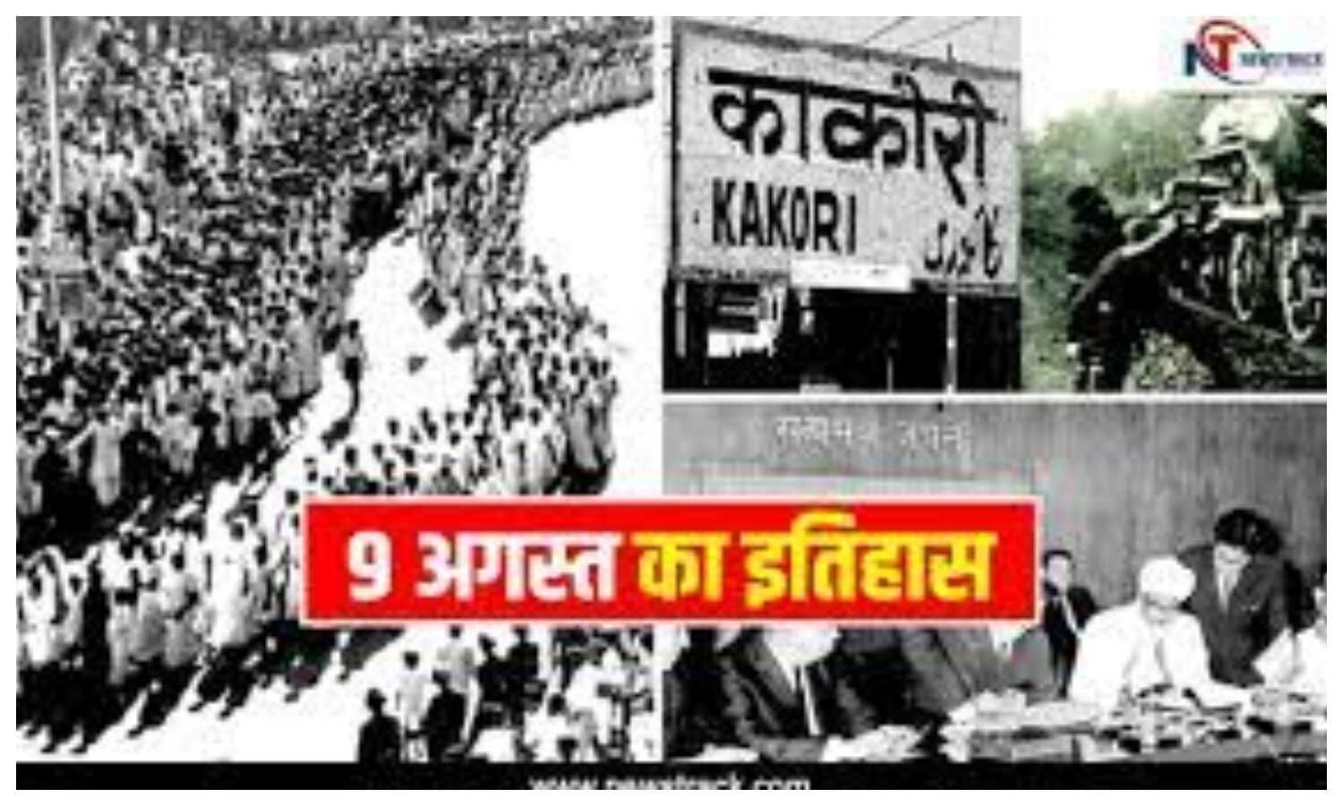 Aaj Ka Itihas: The famous Kakori incident happened on 9th September, know today’s history