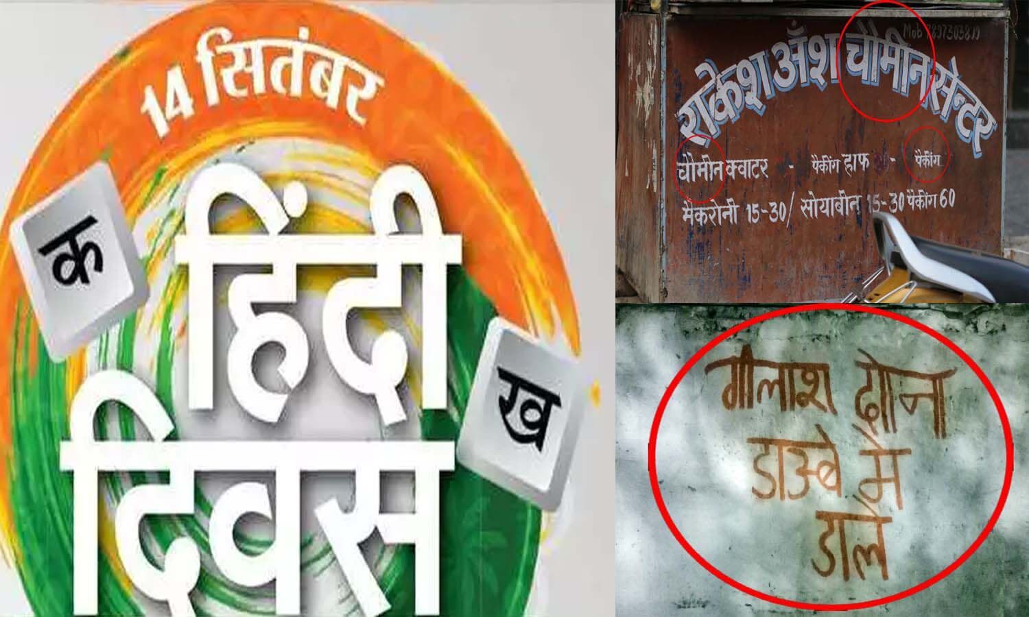 Hindi Divas 2022: Hindi is our mother tongue, not just language, see how it is being ridiculed in pictures