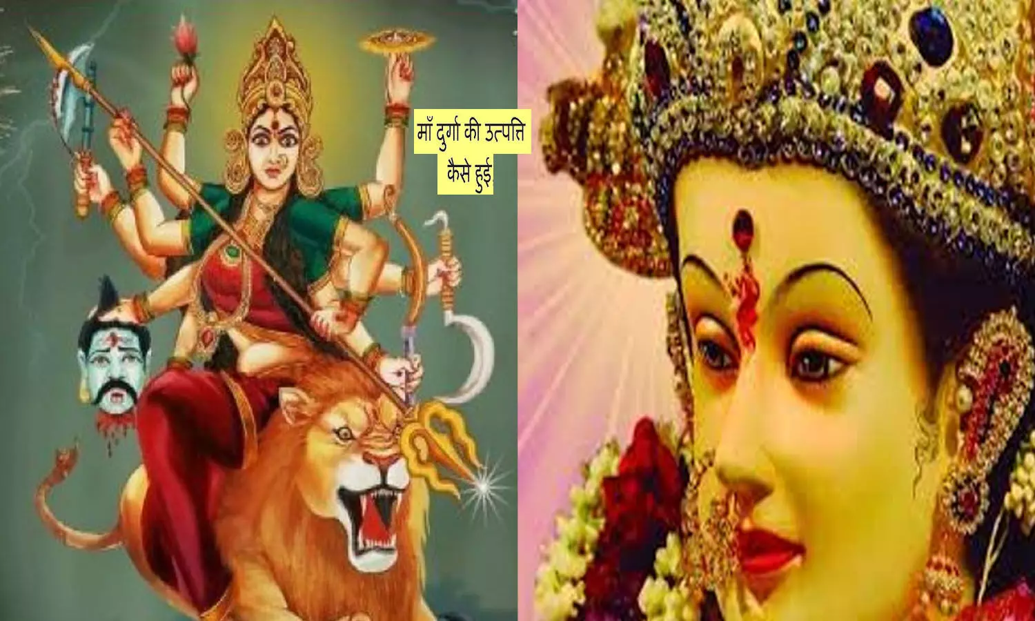 Navratri maa durga ki utpatti kaise hui -maa durga ko kisne banaya- maa  durga ke janam ki katha- navratri ke shubh muhurat kab hai-Sharadiya  Navratri 2022 | मां दुर्गा की उत्पत्ति कैसे