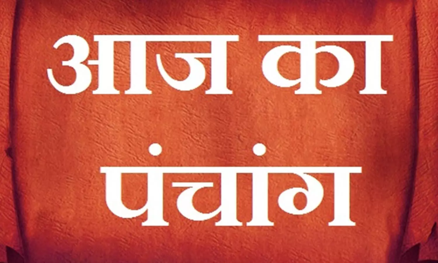 18 September 2022 Ka Panchang Tithi in Hindi :तिथि, वार, योग के लिए देखें आज का पंचांग, जानें कब करें जीवित्पुत्रिका व्रत