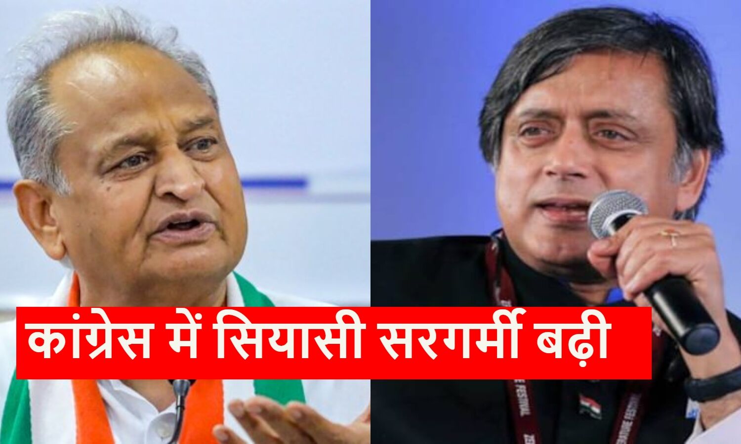 Congress President: Political agitation increased in Congress, Gehlot or Tharoor, who will be the president?