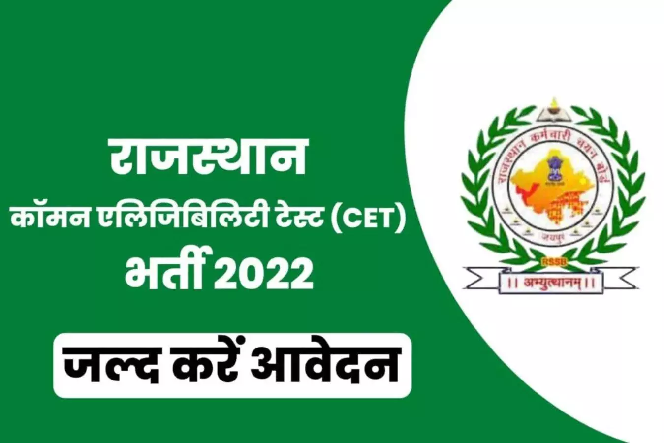 rsmssb rajasthan cet 2022 application begins at rsmssb rajasthan gov in check eligibility criteria