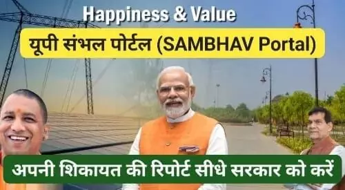 UP Sambhav Portal through  quickly resolved consumers problems electricity