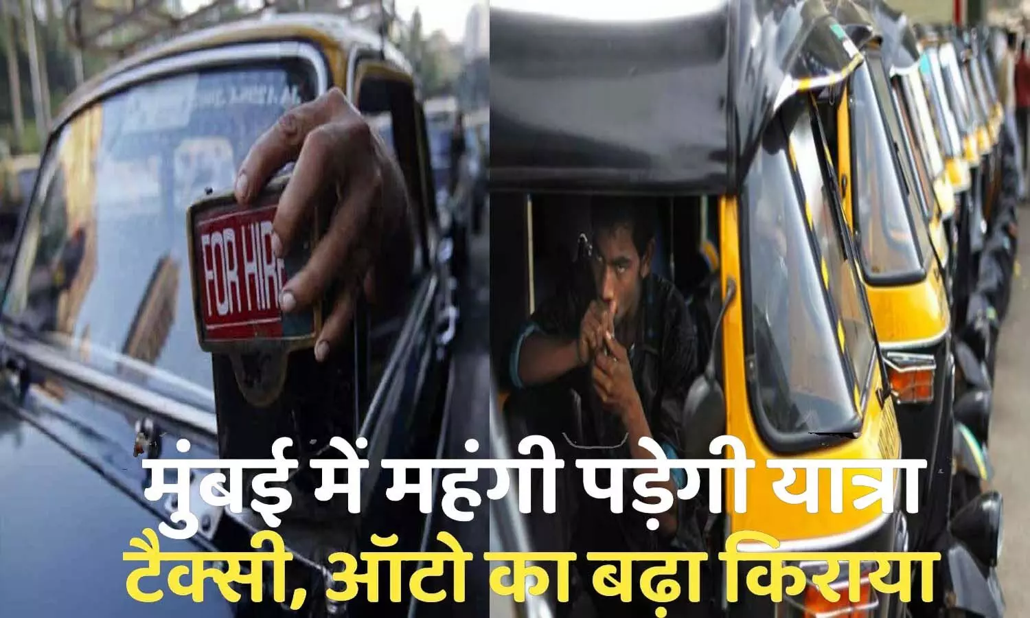 Autorickshaw and taxi fares increased in Mumbai from today, know how expensive the journey became