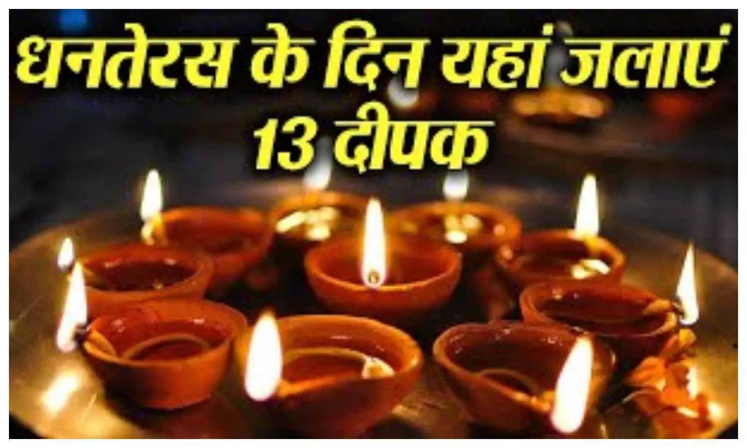 Dhanteras significance of 13 diyas