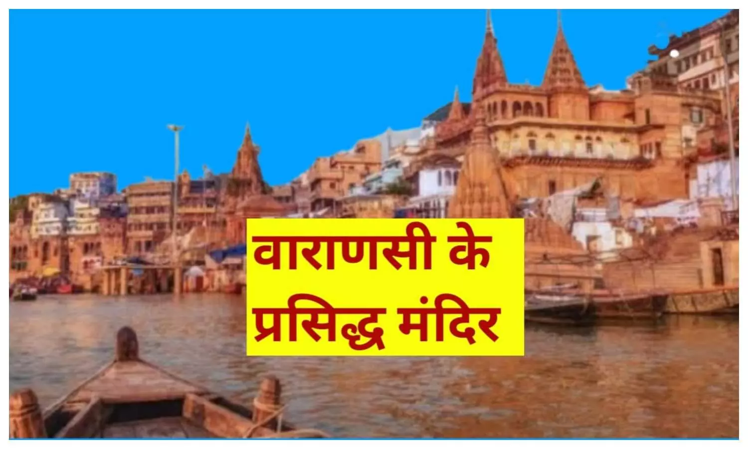 Famous Temples in Varanasi