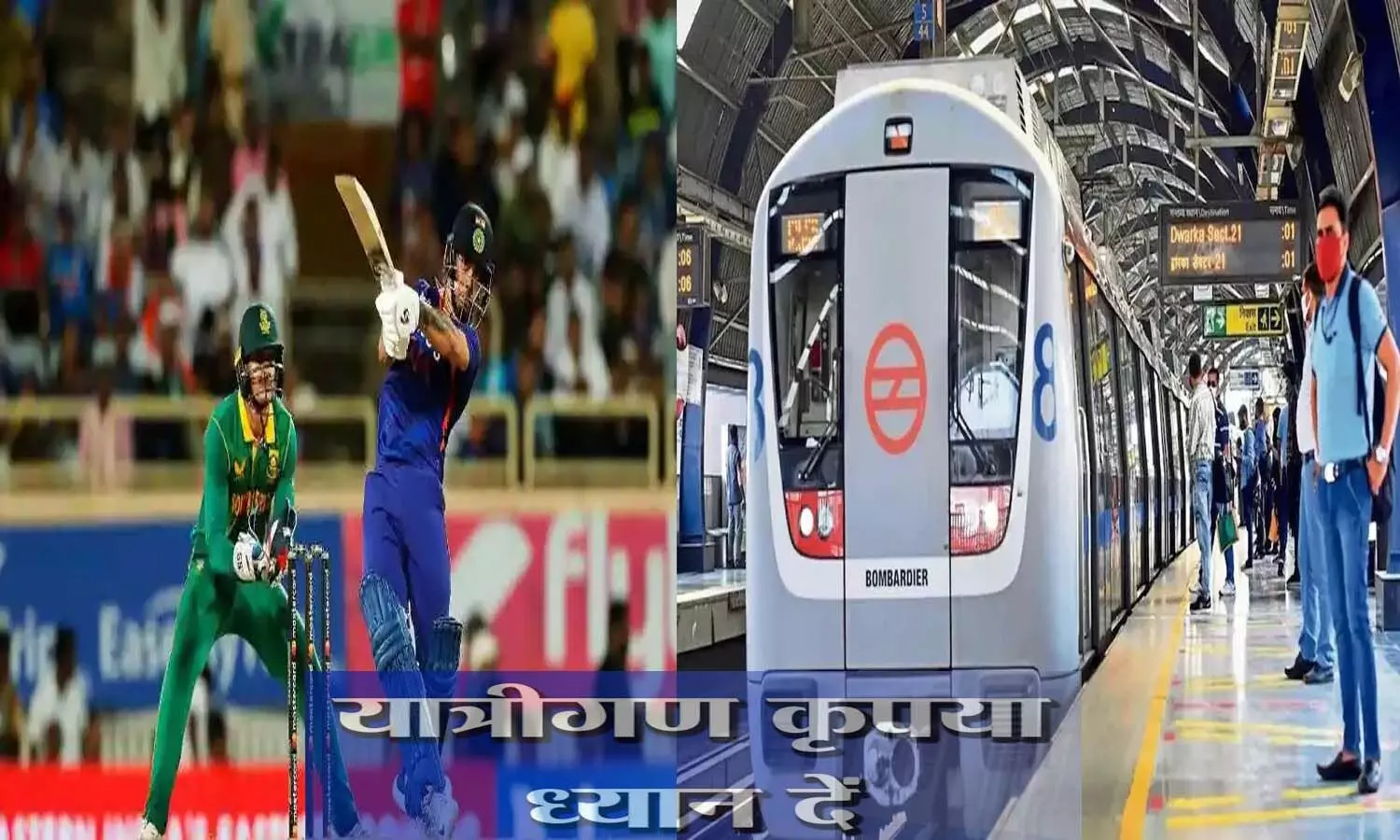 Delhi Metro: Delhi Metro has increased train timings due to IND vs SA match, good news for cricket fans