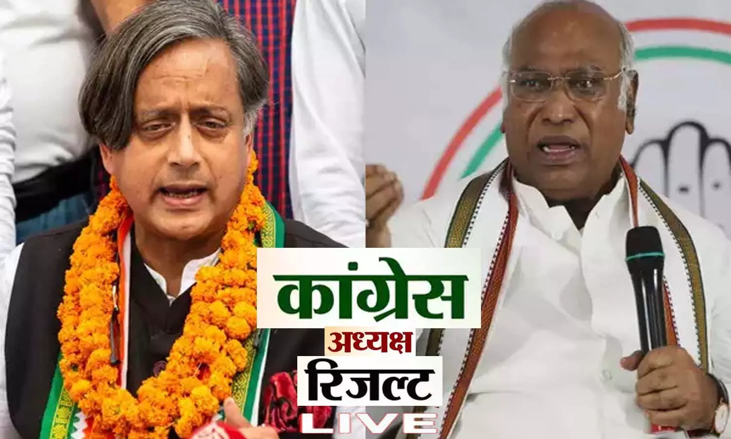 Kharge VS Tharoor Congress will get new president today, after 24 years non-Gandhi will take charge of the party