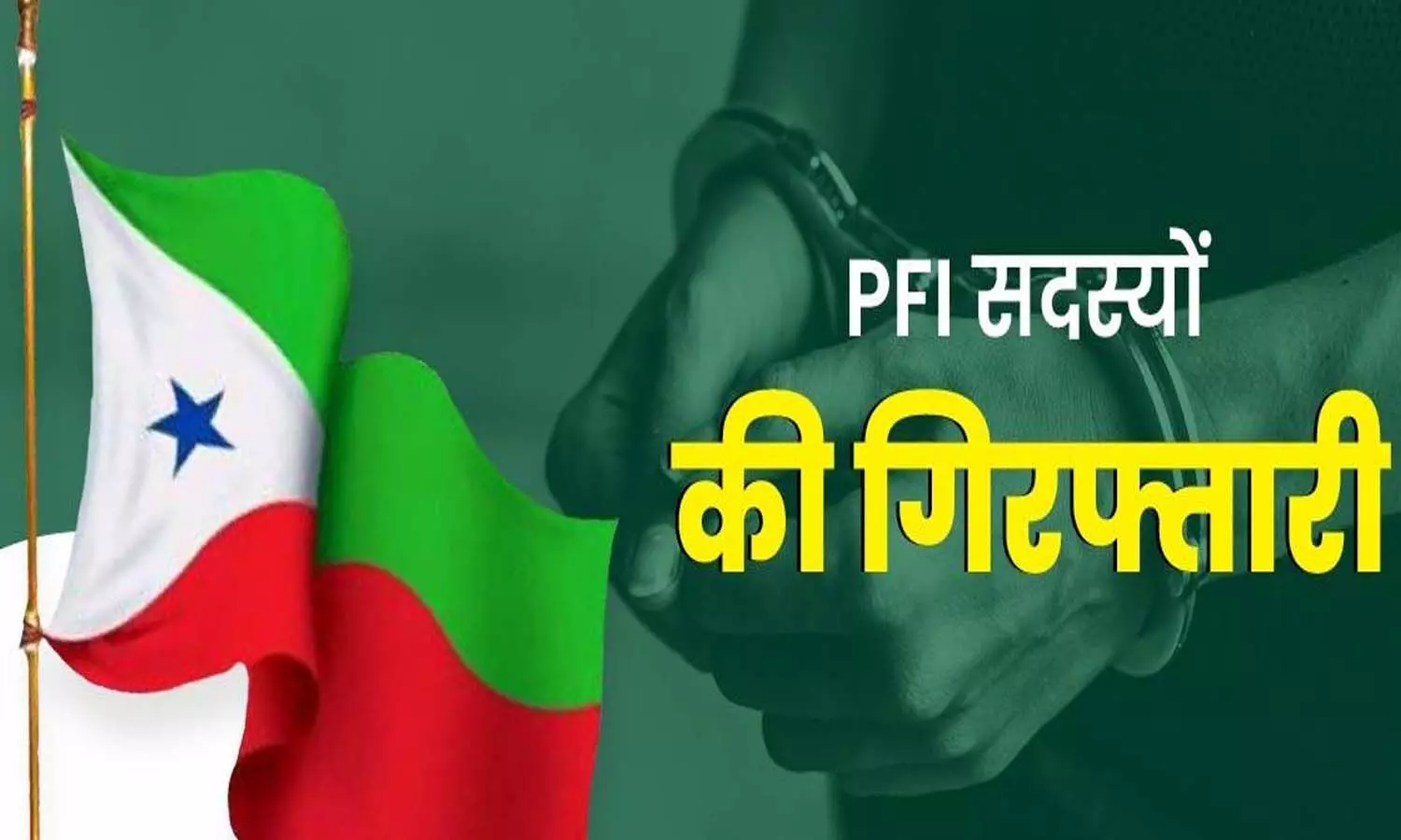 Action against PFI continues, 4 members of PFI organization arrested from Kamrup district of Assam