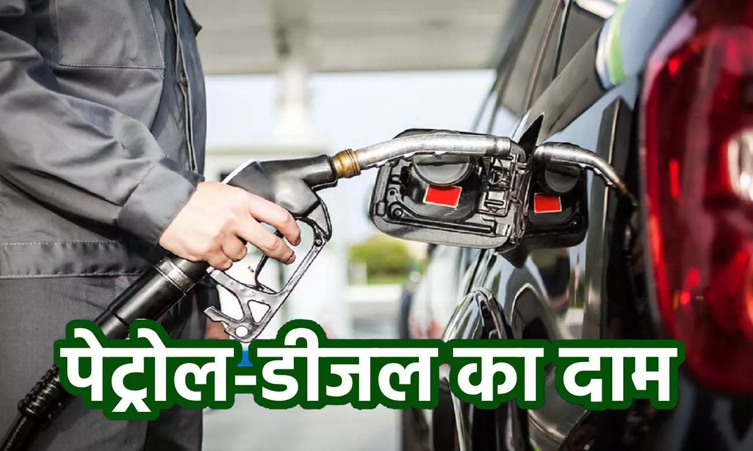 Petrol-Diesel Price Today: Oil companies released new rate of petrol-diesel, know what changed