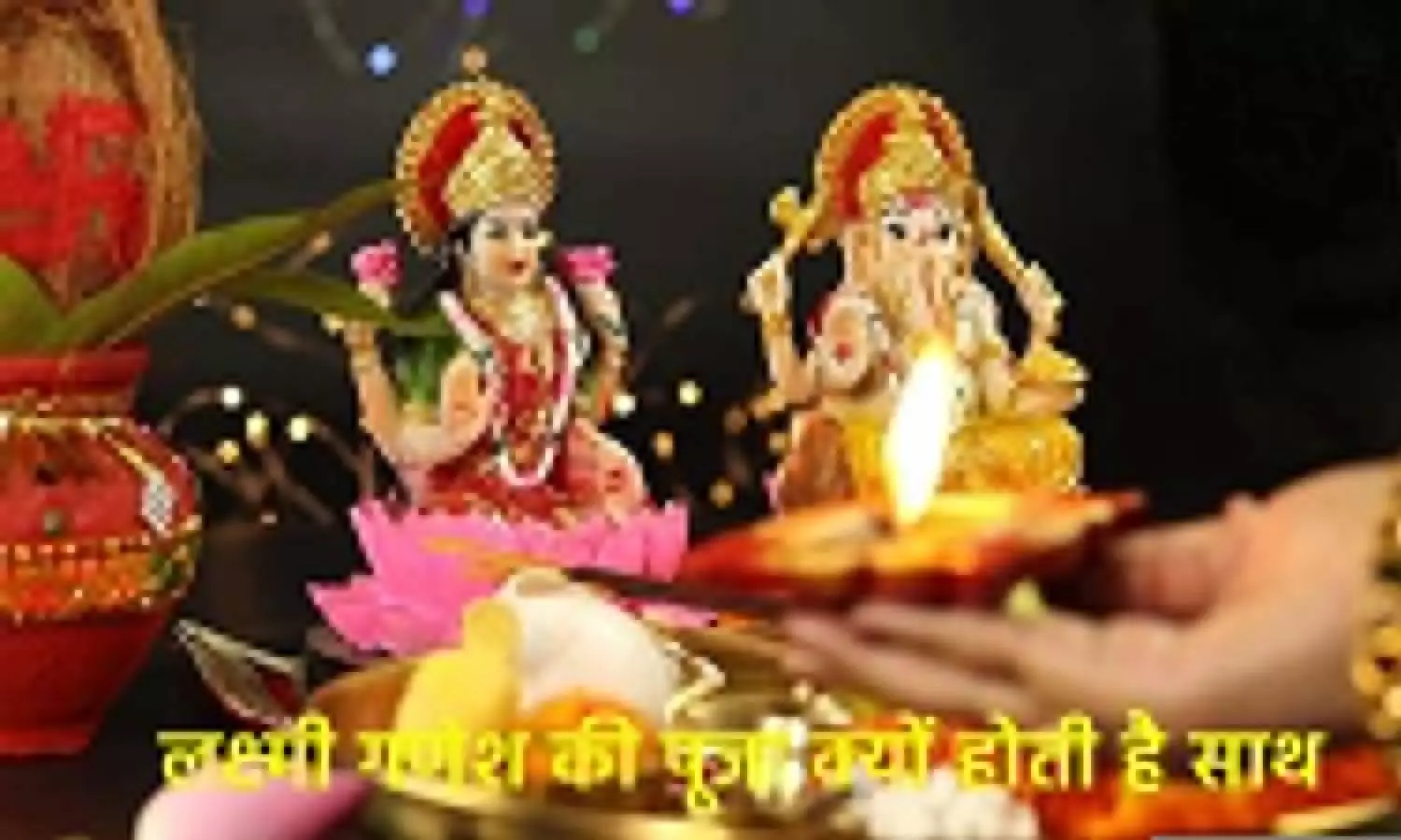 Do you know why Ganesha Lakshmi is worshiped together on Diwali