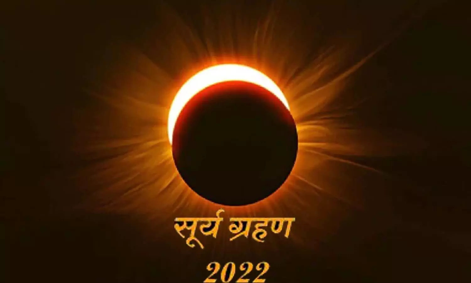 Surya Grahan 2022 Today: सूर्य ग्रहण से भारी तबाही की आशंका, परमाणु विश्व युद्ध और महामारियों का रहेगा प्रकोप