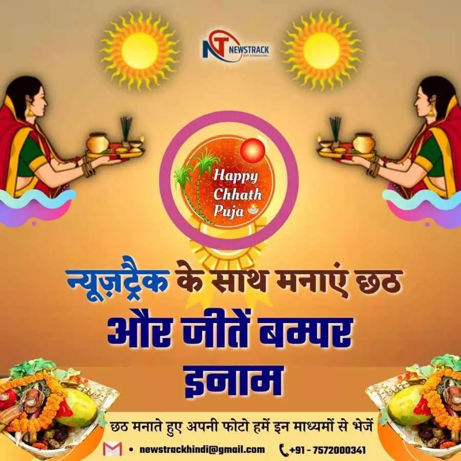 chhath puja 2022 celebrate chhath puja with newstrack contest is very easy and you can win rewards