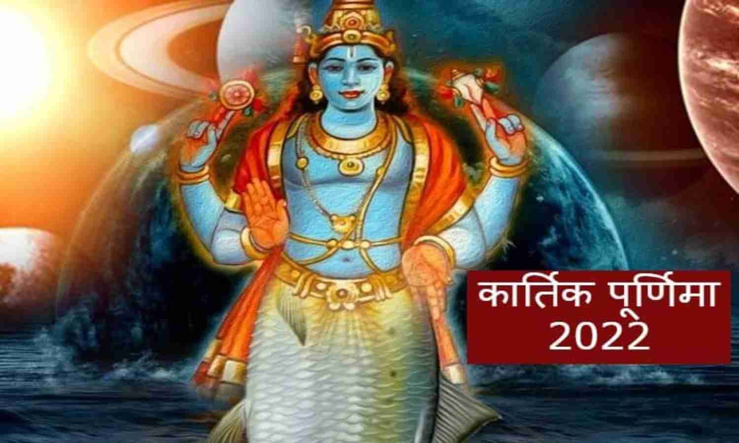 Kartik Purnima 2022 Date Time Shubh Muhurat and Kartik Purnima par daan