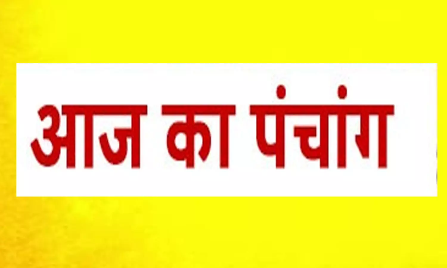 2 December 2022 Ka Panchang Tithi in Hindi : आज अमृतसिद्धि योग का उठाए फायदा, जानिए कब-कब है शुभ योग, देखिए आज का पंचांग ..