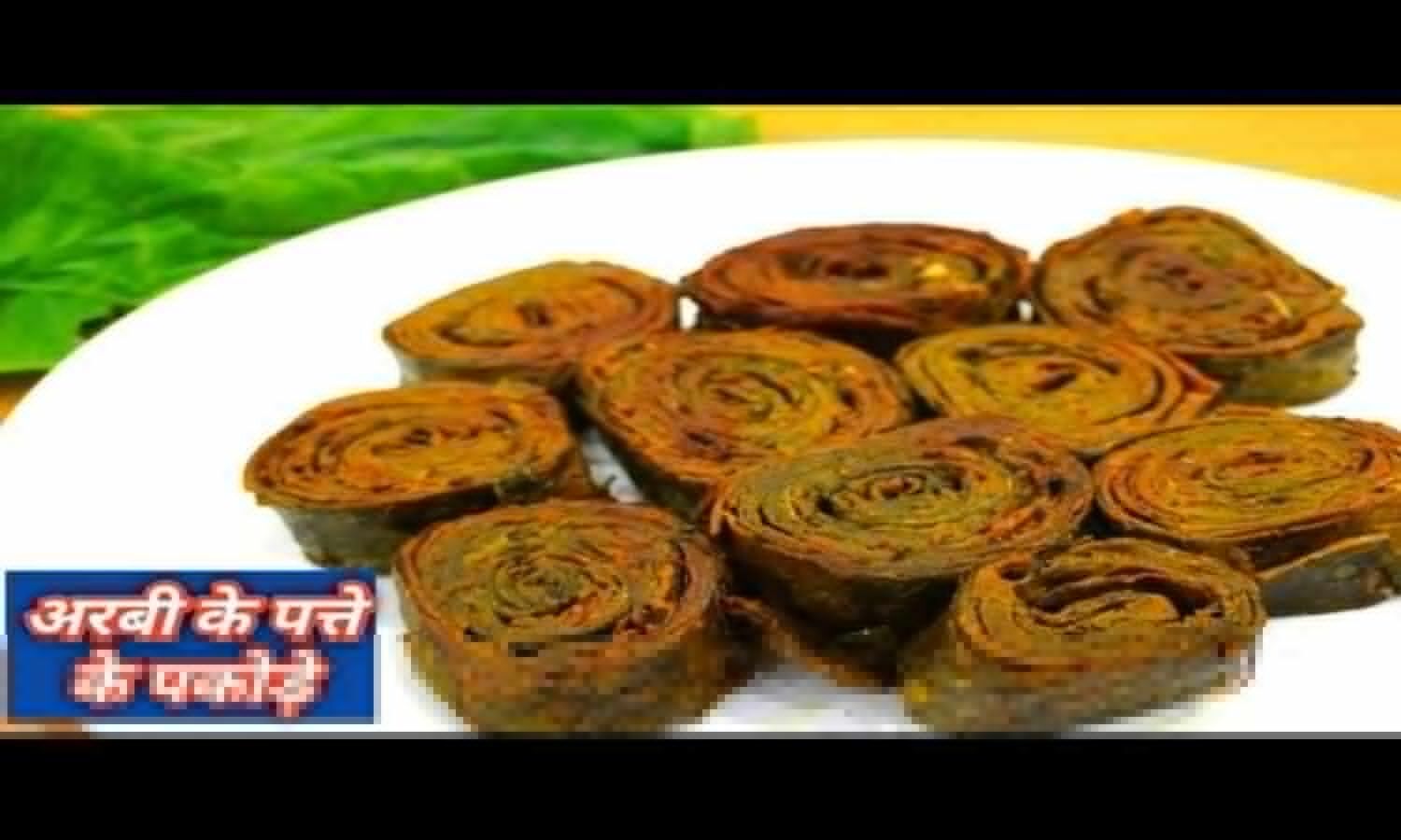 Arbi Patte Ke Pakode Recipe in Hindi: This is how to make more tasty Arbi leaves pakodas, learn the recipe