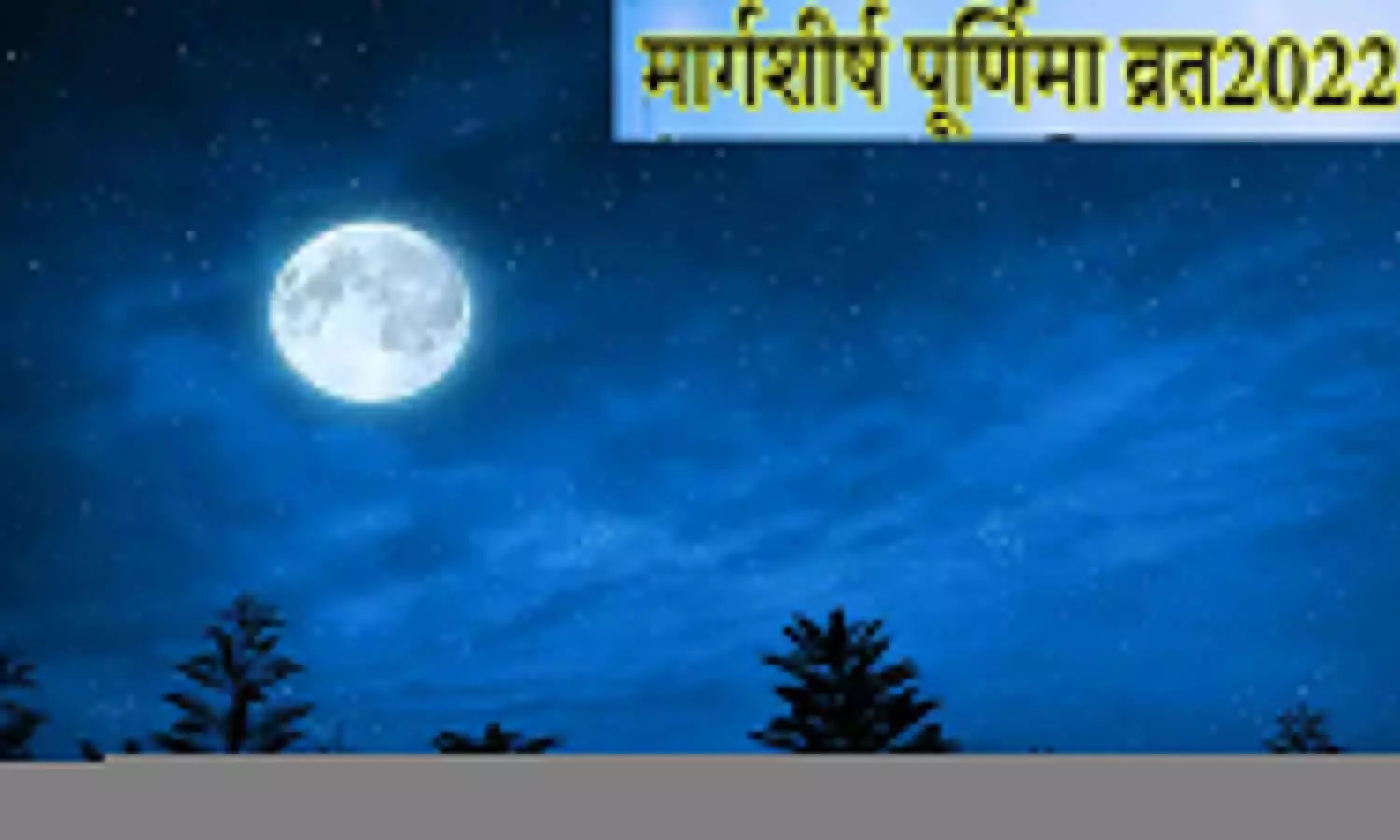 Margashirsha Purnima 2022 Kab Hai