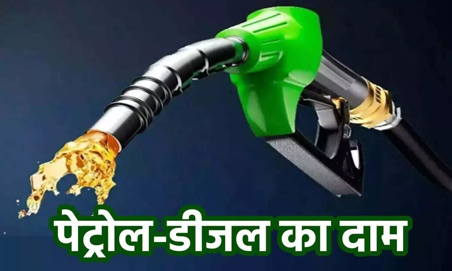The round of mercy on oil consumers continues, check the new rate of petrol and diesel immediately