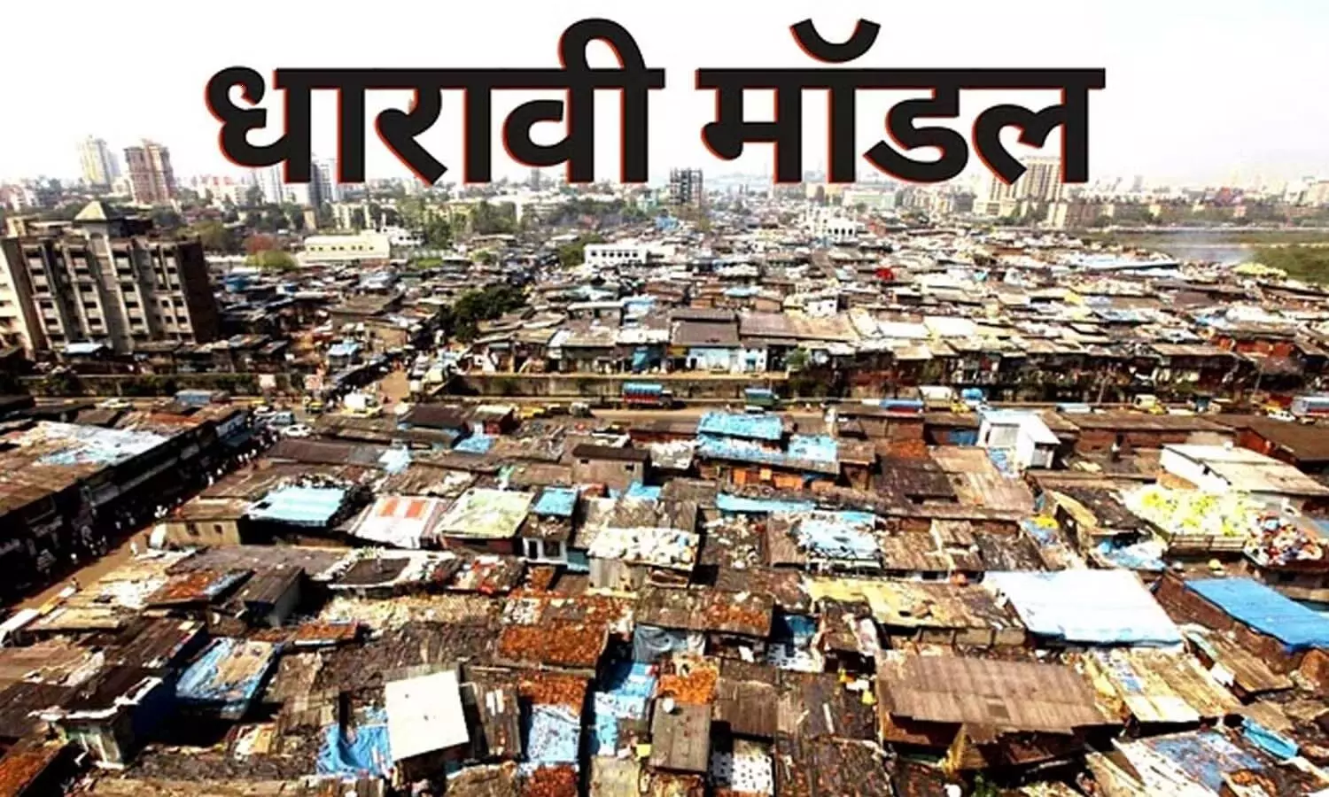 What is the re-development plan of Dharavi? Why changing the picture of Dharavi will be a big challenge