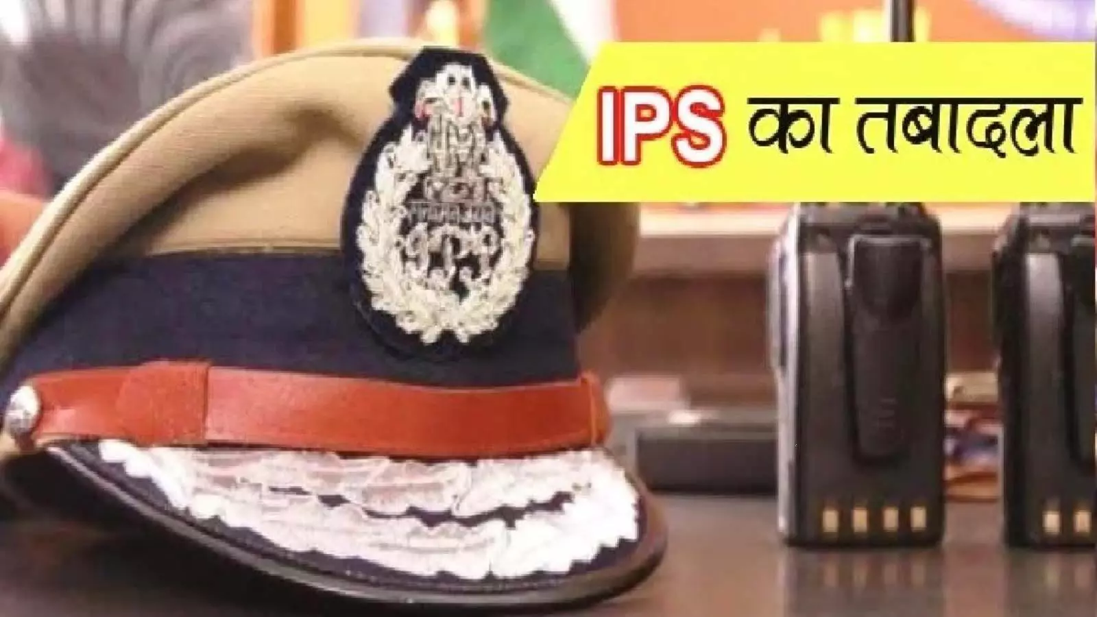 Transfer of IPS Officers in UP, see list