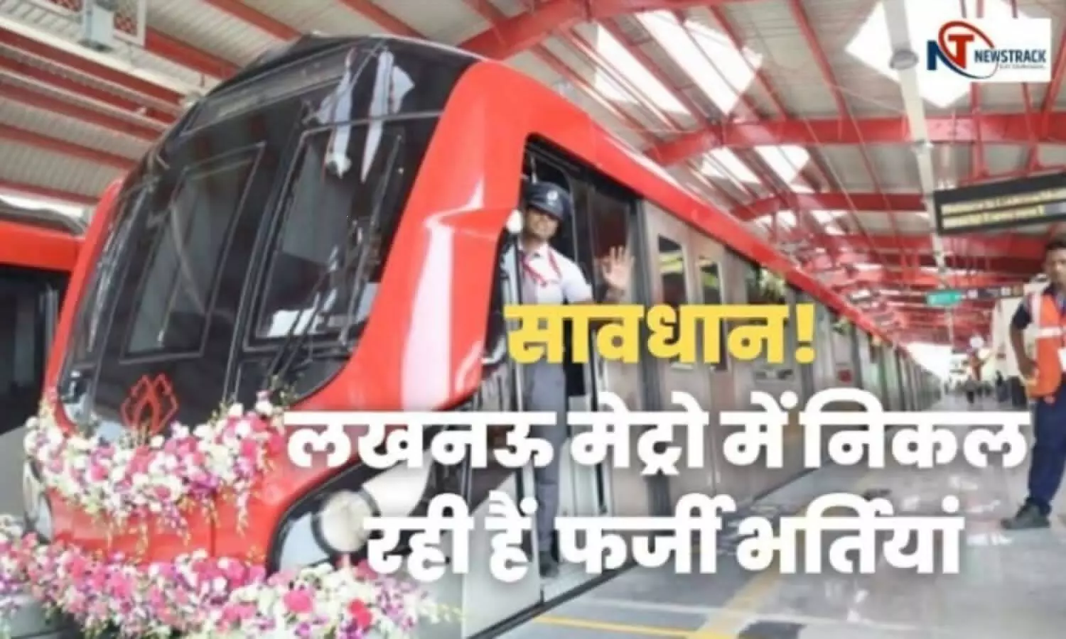 Lucknow Metro Beware of fake recruitment in the name of UPMRC