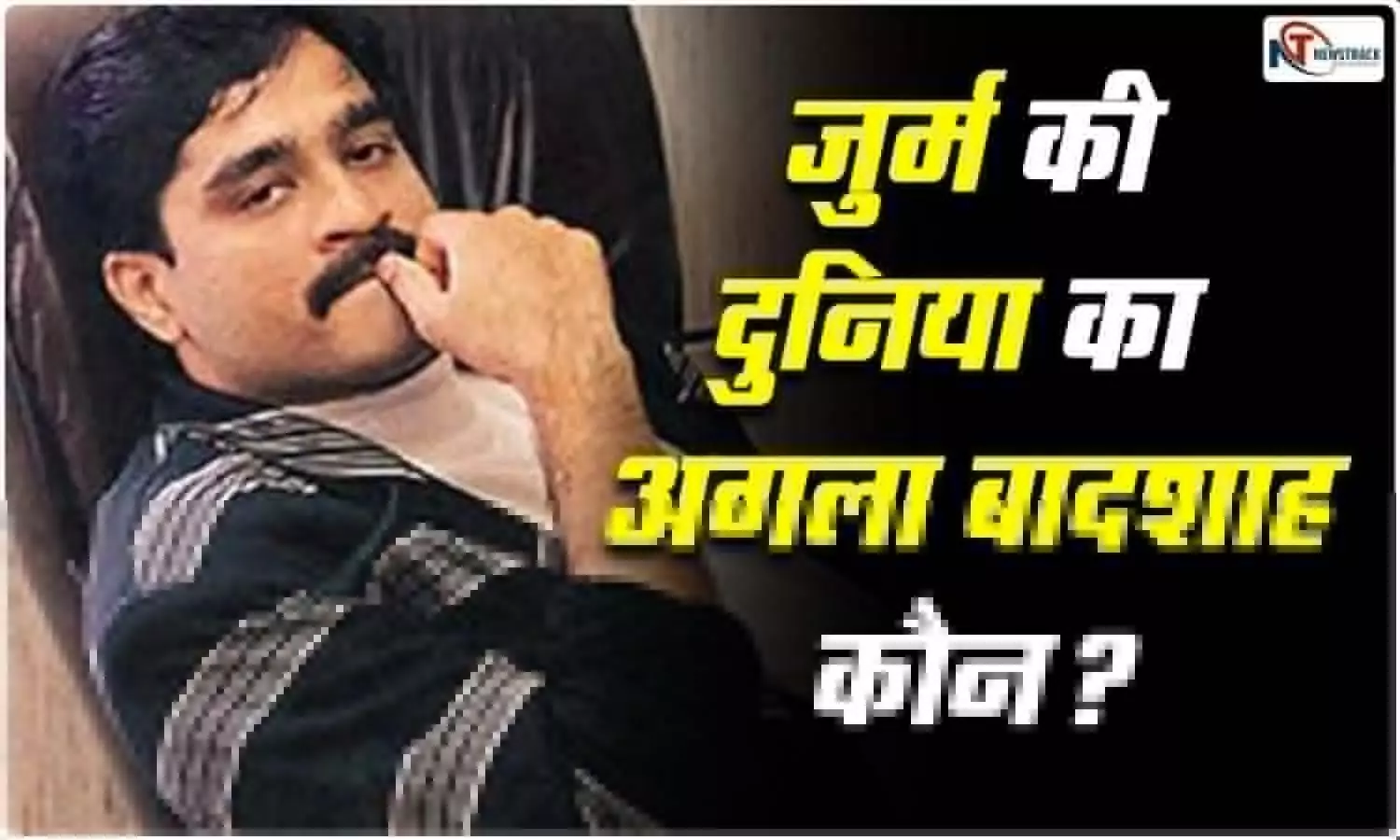 Who is the king of the world of crime after Dawood Ibrahim?
