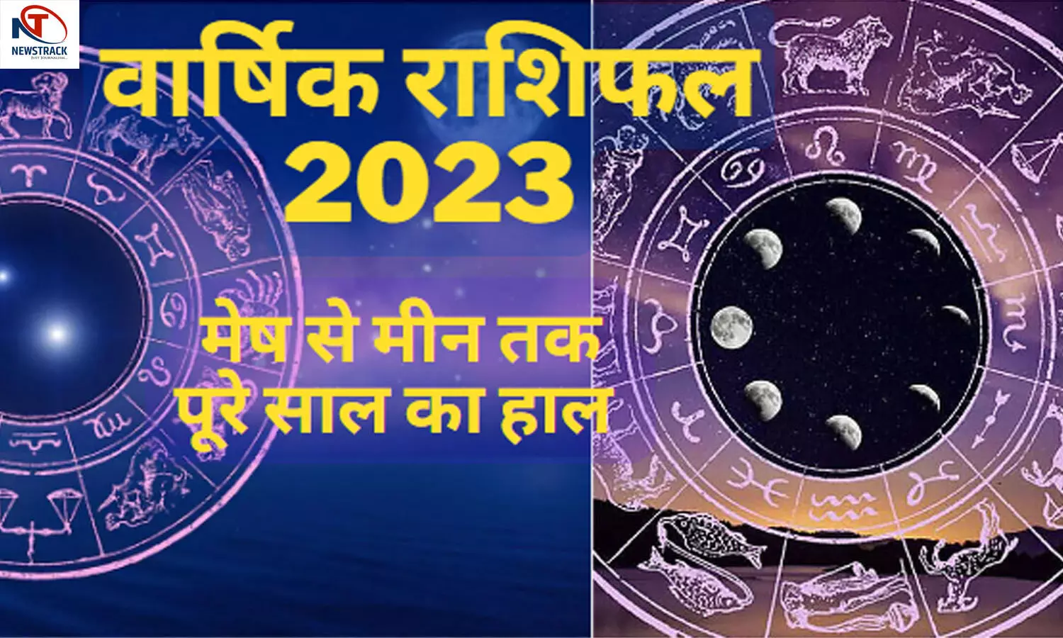 Yearly Horoscope 2023 Ka Varshik Rashifal : मेष से मीन किसके लिए रहेगा सफलता-चमत्कारों से भरा साल, जानिए यहां पूरे साल का राशिफल