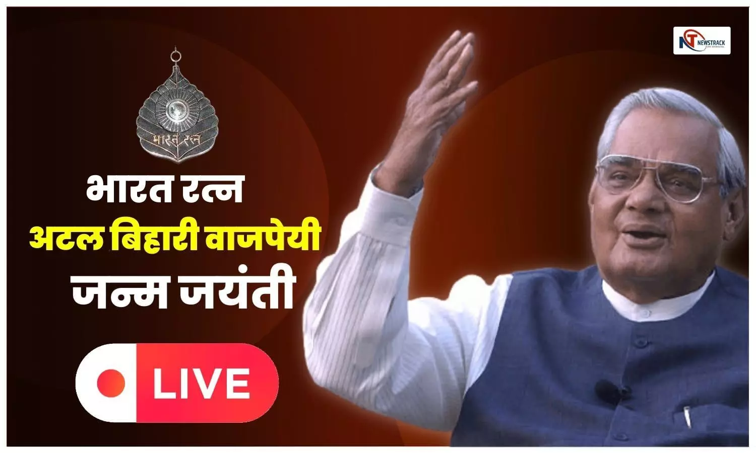 Atal Bihari Vajpayee 98th Birth Anniversary live updates