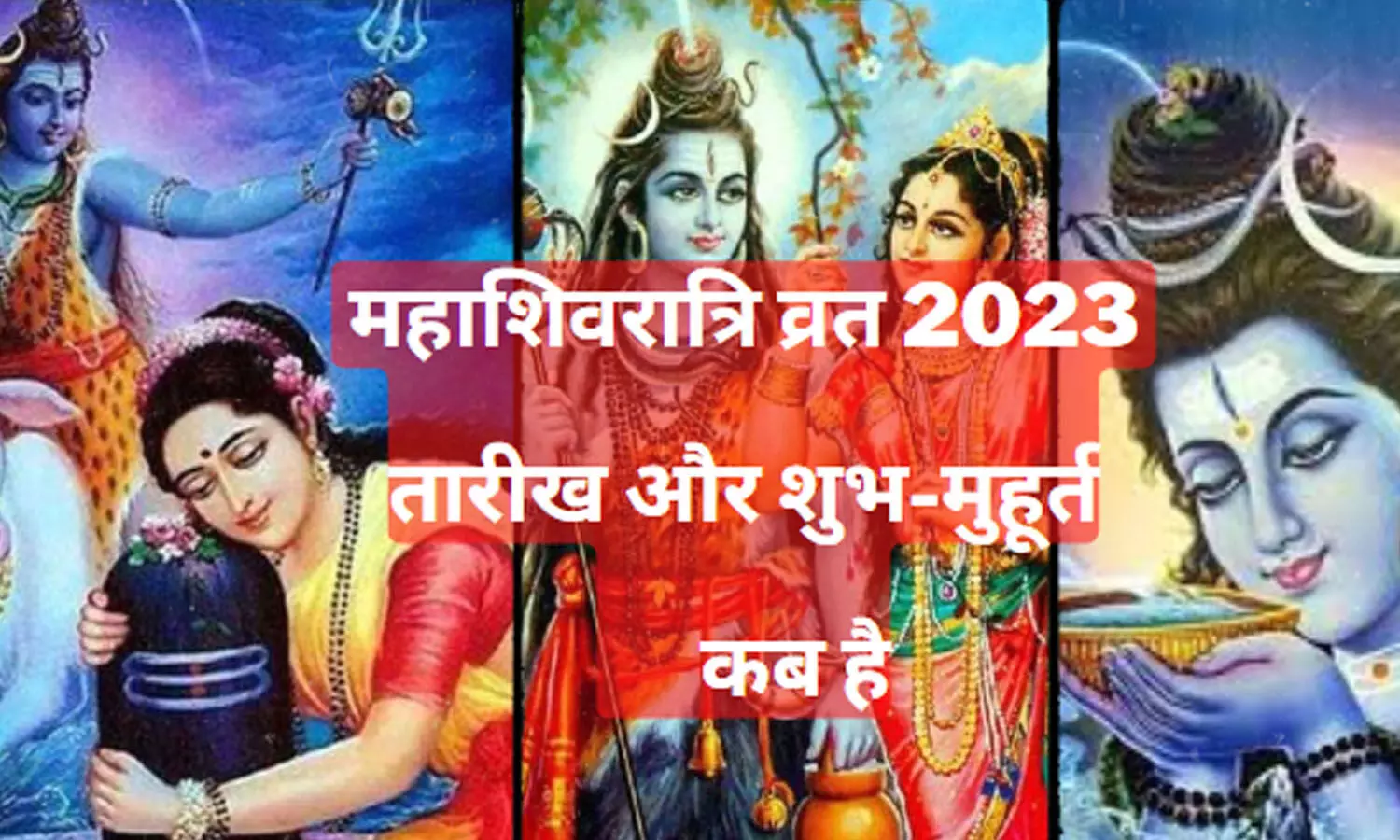 Maha Shivratri 2023 Kab Hai Date : 2023 में महाशिवरात्रि कब है,जानिए सही तारीख, मुहूर्त और पारणा का समय