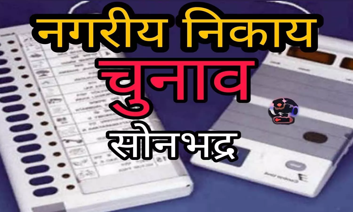 Sonbhadra News: निकाय चुनाव पर हाईकोर्ट के आदेश के बाद बदली सियासी फिजा, नगर पंचायतों में दिखेगी सामान्य वर्ग की उम्मीदवारी