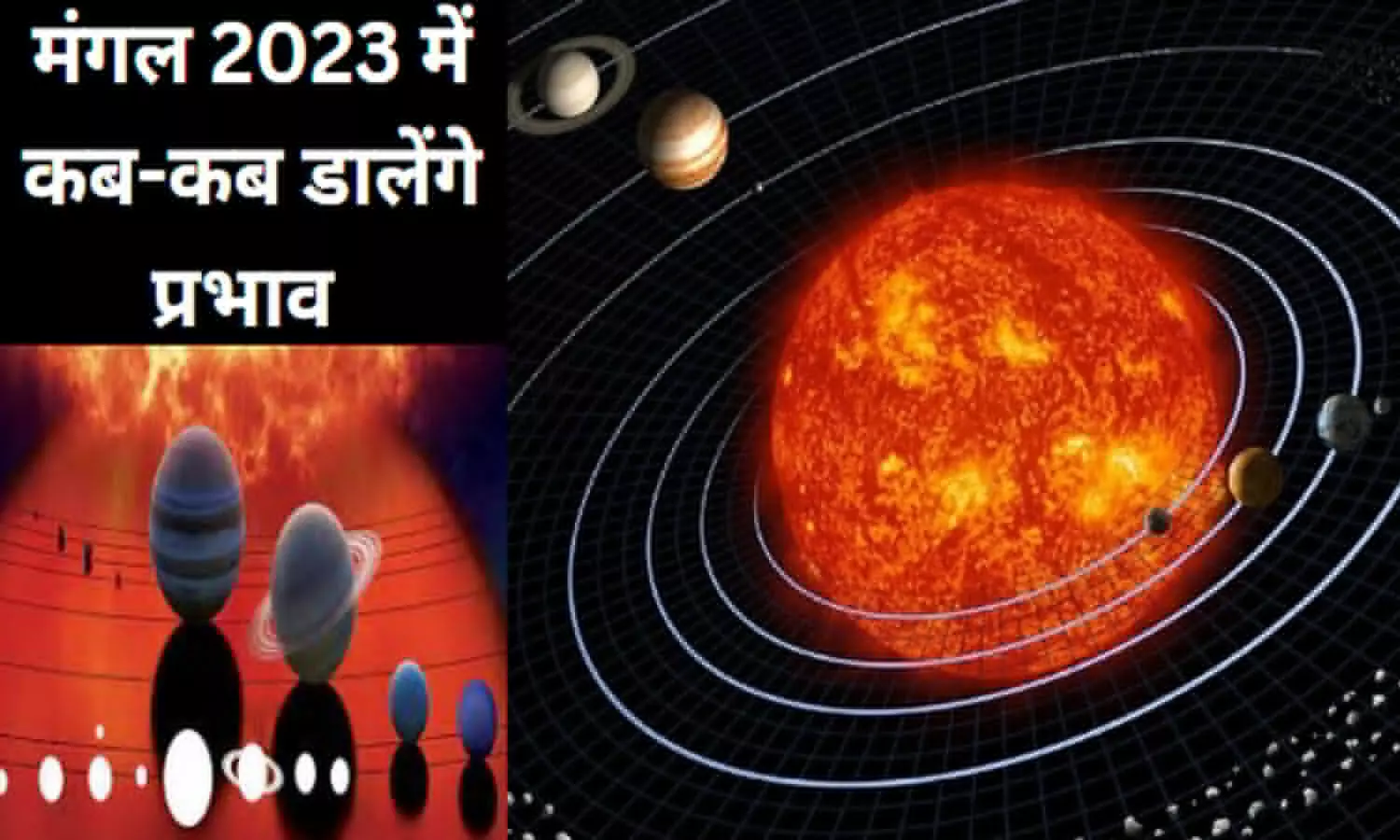 Mangal 2023 me Kab -Kab Prabhav Dalengeमंगल कब-कब डालेंगे प्रभाव : जानिए पहला राशि परिवर्तन कब होगा और 12 राशियों पर इसका असर