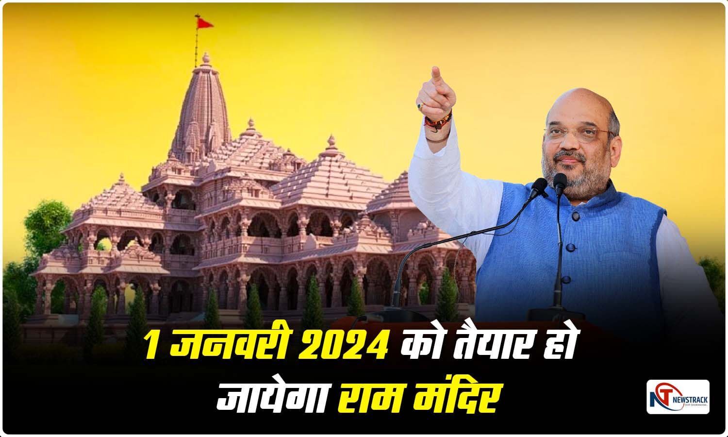 Ram Temple In Ayodhya Will Be Ready By 1 January 2024 Next Year Says Amit Shah Newstrack Tripura 9983