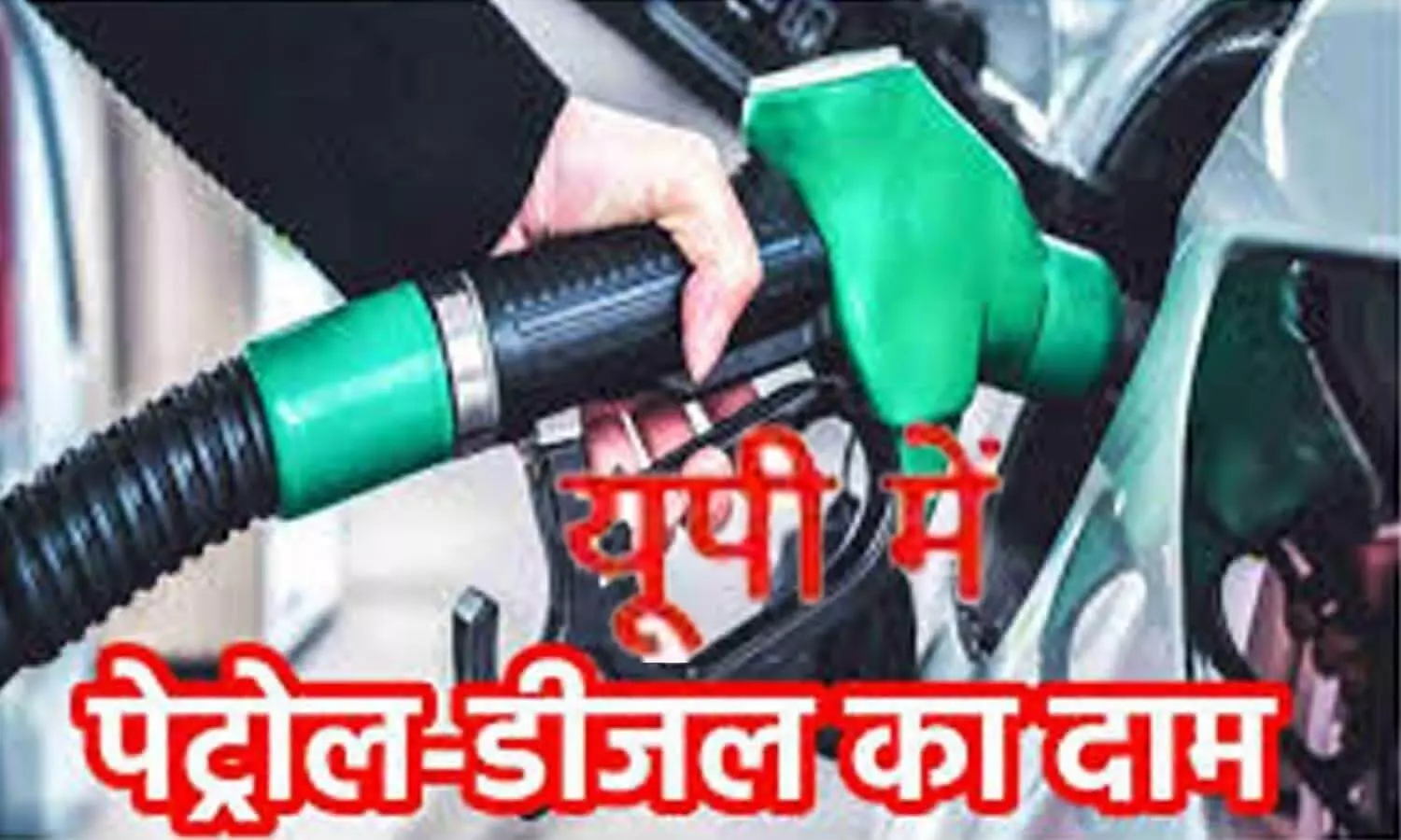 New prices of petrol diesel released in UP, check the price of your city immediately